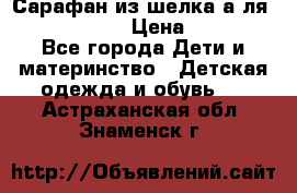 Сарафан из шелка а-ля DolceGabbana › Цена ­ 1 000 - Все города Дети и материнство » Детская одежда и обувь   . Астраханская обл.,Знаменск г.